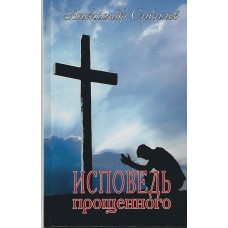 Исповедь прощённого, Александр Сибилов
